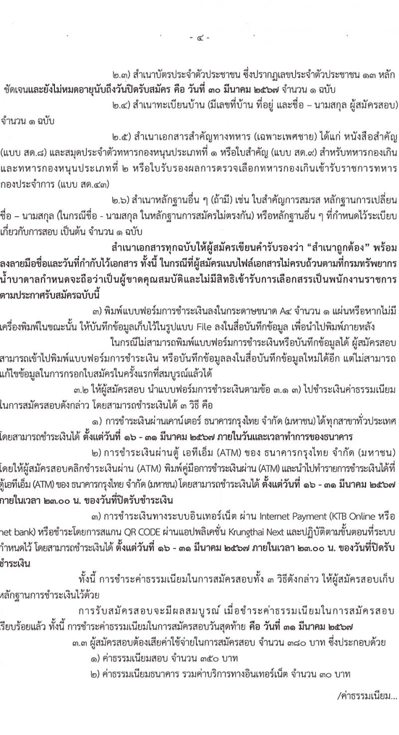 กรมทรัพยากรน้ำบาดาล รับสมัครบุคคลเพื่อเลือกสรรเป็นพนักงานราชการ 14 ตำแหน่ง ครั้งแรก 28 อัตรา (วุฒิ ม.ปลาย ปวช. ปวส. ป.ตรี) รับสมัครสอบทางอินเทอร์เน็ต ตั้งแต่วันที่ 16-30 มี.ค. 2567 หน้าที่ 4
