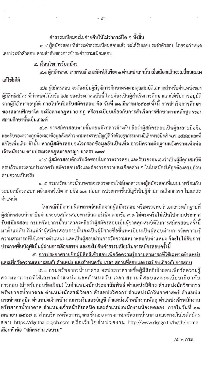 กรมทรัพยากรน้ำบาดาล รับสมัครบุคคลเพื่อเลือกสรรเป็นพนักงานราชการ 14 ตำแหน่ง ครั้งแรก 28 อัตรา (วุฒิ ม.ปลาย ปวช. ปวส. ป.ตรี) รับสมัครสอบทางอินเทอร์เน็ต ตั้งแต่วันที่ 16-30 มี.ค. 2567 หน้าที่ 5