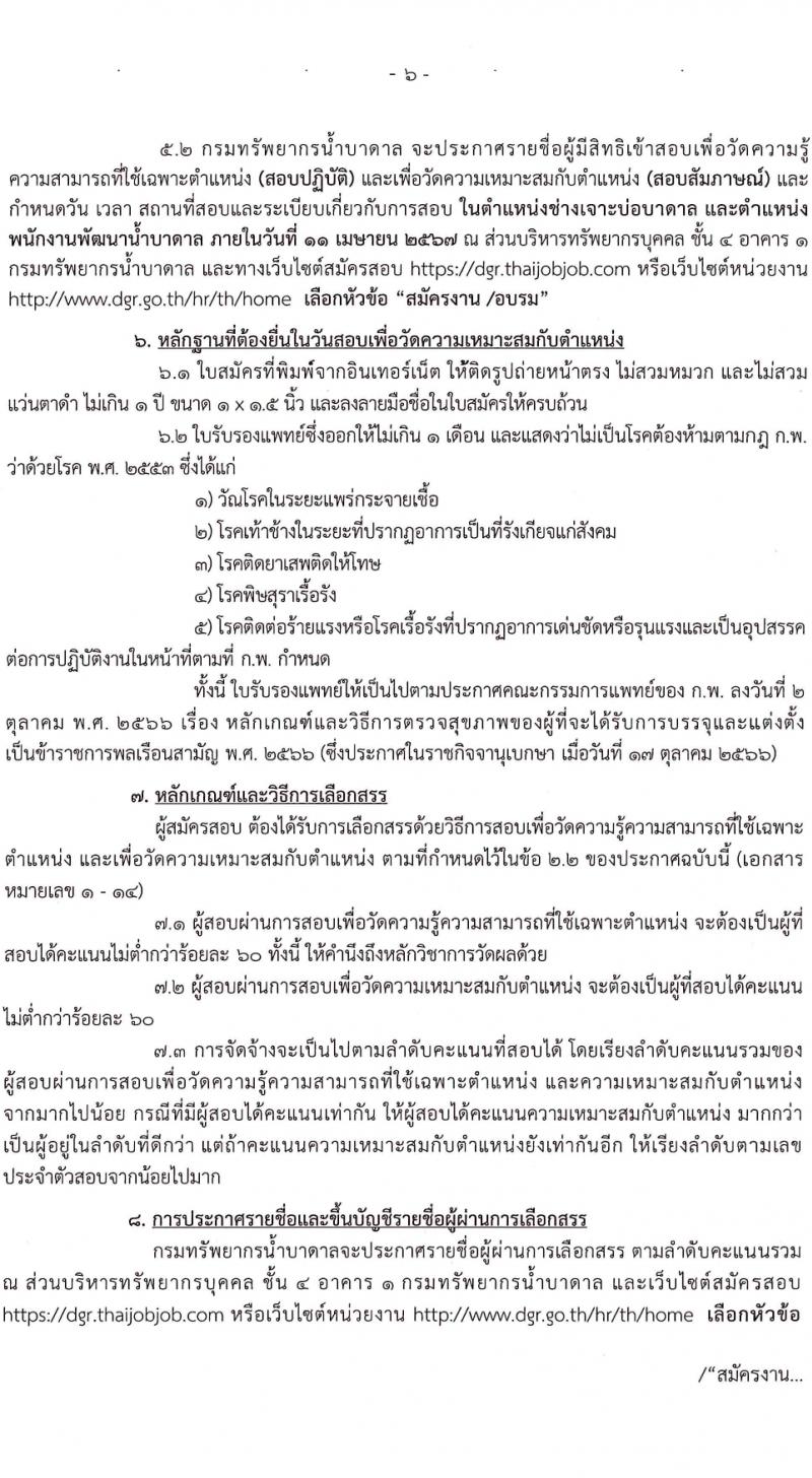 กรมทรัพยากรน้ำบาดาล รับสมัครบุคคลเพื่อเลือกสรรเป็นพนักงานราชการ 14 ตำแหน่ง ครั้งแรก 28 อัตรา (วุฒิ ม.ปลาย ปวช. ปวส. ป.ตรี) รับสมัครสอบทางอินเทอร์เน็ต ตั้งแต่วันที่ 16-30 มี.ค. 2567 หน้าที่ 6