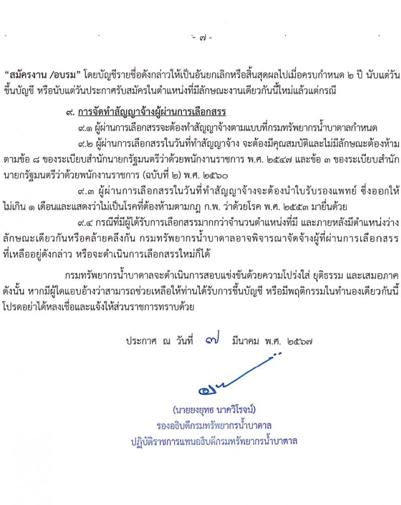 กรมทรัพยากรน้ำบาดาล รับสมัครบุคคลเพื่อเลือกสรรเป็นพนักงานราชการ 14 ตำแหน่ง ครั้งแรก 28 อัตรา (วุฒิ ม.ปลาย ปวช. ปวส. ป.ตรี) รับสมัครสอบทางอินเทอร์เน็ต ตั้งแต่วันที่ 16-30 มี.ค. 2567 หน้าที่ 7