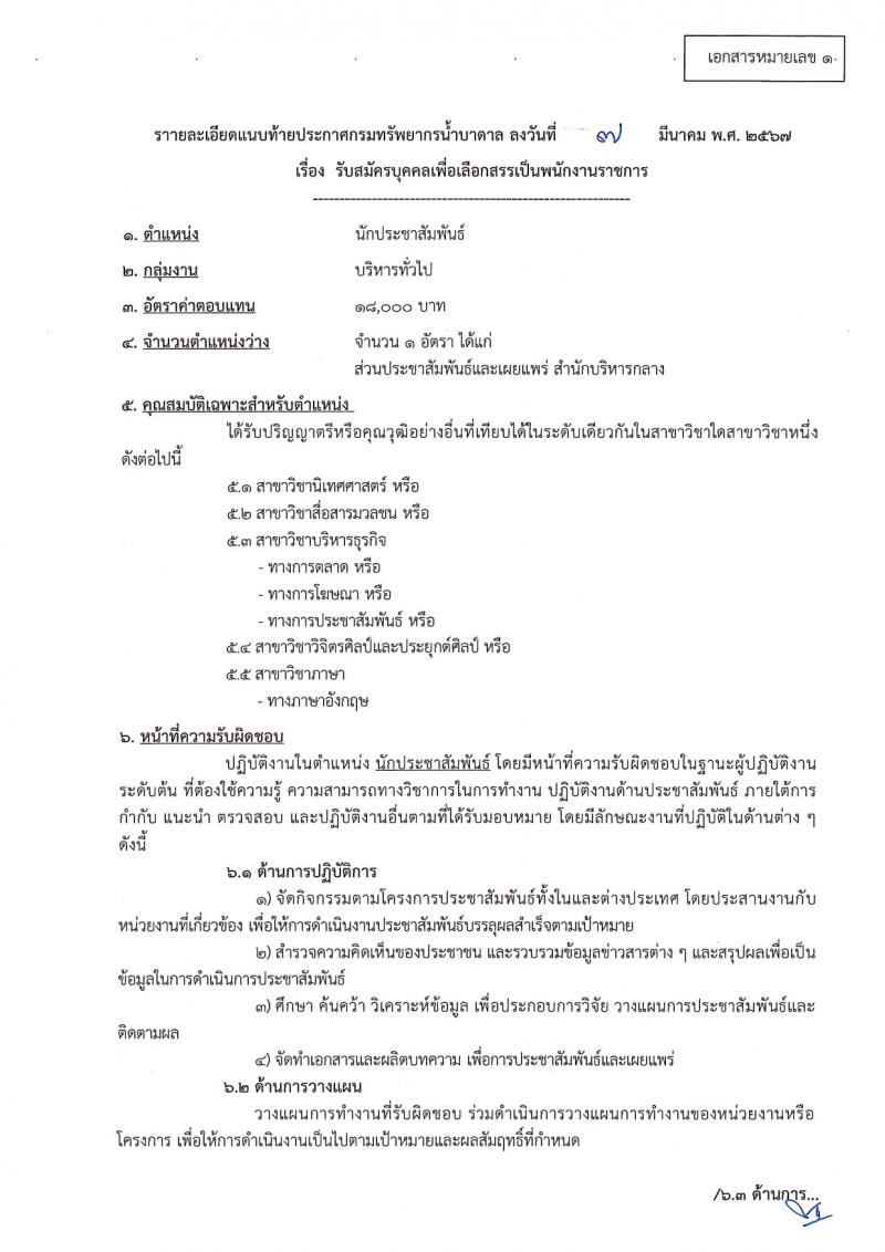 กรมทรัพยากรน้ำบาดาล รับสมัครบุคคลเพื่อเลือกสรรเป็นพนักงานราชการ 14 ตำแหน่ง ครั้งแรก 28 อัตรา (วุฒิ ม.ปลาย ปวช. ปวส. ป.ตรี) รับสมัครสอบทางอินเทอร์เน็ต ตั้งแต่วันที่ 16-30 มี.ค. 2567 หน้าที่ 8