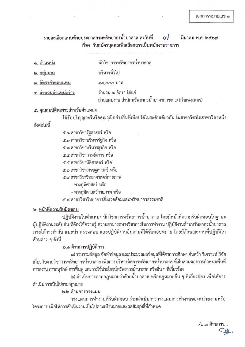 กรมทรัพยากรน้ำบาดาล รับสมัครบุคคลเพื่อเลือกสรรเป็นพนักงานราชการ 14 ตำแหน่ง ครั้งแรก 28 อัตรา (วุฒิ ม.ปลาย ปวช. ปวส. ป.ตรี) รับสมัครสอบทางอินเทอร์เน็ต ตั้งแต่วันที่ 16-30 มี.ค. 2567 หน้าที่ 12