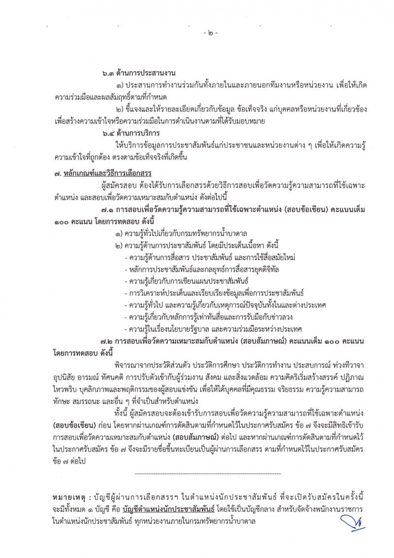 กรมทรัพยากรน้ำบาดาล รับสมัครบุคคลเพื่อเลือกสรรเป็นพนักงานราชการ 14 ตำแหน่ง ครั้งแรก 28 อัตรา (วุฒิ ม.ปลาย ปวช. ปวส. ป.ตรี) รับสมัครสอบทางอินเทอร์เน็ต ตั้งแต่วันที่ 16-30 มี.ค. 2567 หน้าที่ 9