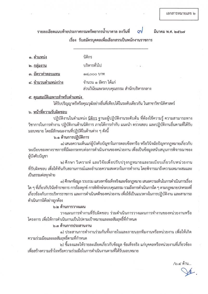 กรมทรัพยากรน้ำบาดาล รับสมัครบุคคลเพื่อเลือกสรรเป็นพนักงานราชการ 14 ตำแหน่ง ครั้งแรก 28 อัตรา (วุฒิ ม.ปลาย ปวช. ปวส. ป.ตรี) รับสมัครสอบทางอินเทอร์เน็ต ตั้งแต่วันที่ 16-30 มี.ค. 2567 หน้าที่ 10