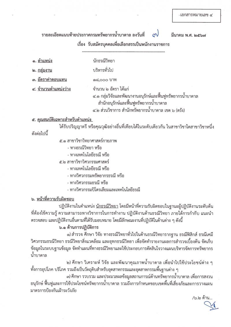 กรมทรัพยากรน้ำบาดาล รับสมัครบุคคลเพื่อเลือกสรรเป็นพนักงานราชการ 14 ตำแหน่ง ครั้งแรก 28 อัตรา (วุฒิ ม.ปลาย ปวช. ปวส. ป.ตรี) รับสมัครสอบทางอินเทอร์เน็ต ตั้งแต่วันที่ 16-30 มี.ค. 2567 หน้าที่ 14