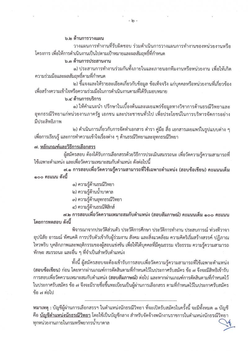 กรมทรัพยากรน้ำบาดาล รับสมัครบุคคลเพื่อเลือกสรรเป็นพนักงานราชการ 14 ตำแหน่ง ครั้งแรก 28 อัตรา (วุฒิ ม.ปลาย ปวช. ปวส. ป.ตรี) รับสมัครสอบทางอินเทอร์เน็ต ตั้งแต่วันที่ 16-30 มี.ค. 2567 หน้าที่ 15