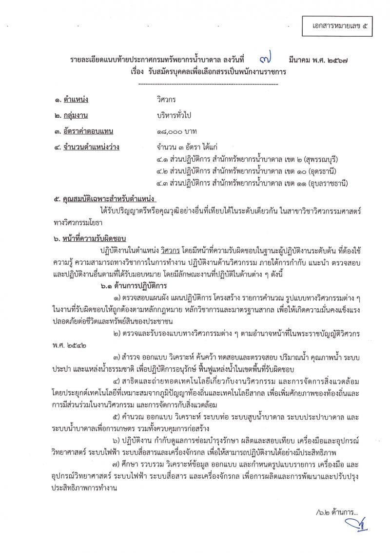 กรมทรัพยากรน้ำบาดาล รับสมัครบุคคลเพื่อเลือกสรรเป็นพนักงานราชการ 14 ตำแหน่ง ครั้งแรก 28 อัตรา (วุฒิ ม.ปลาย ปวช. ปวส. ป.ตรี) รับสมัครสอบทางอินเทอร์เน็ต ตั้งแต่วันที่ 16-30 มี.ค. 2567 หน้าที่ 16