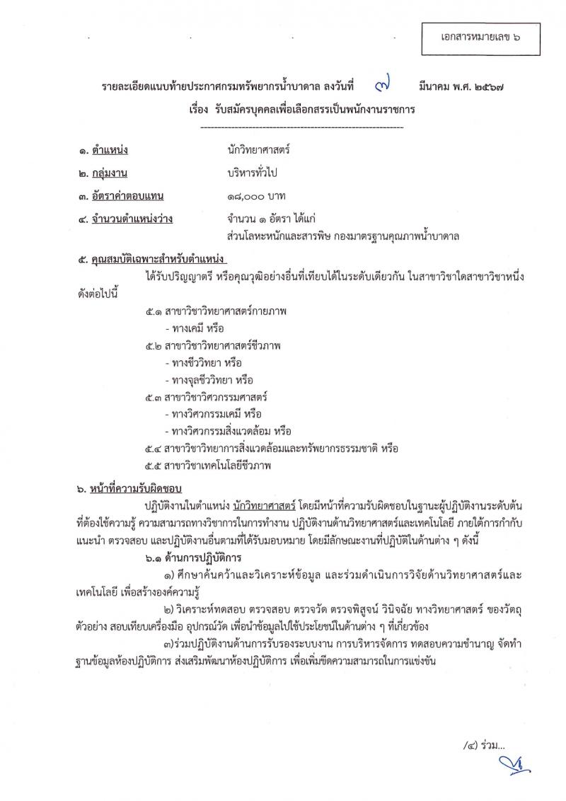 กรมทรัพยากรน้ำบาดาล รับสมัครบุคคลเพื่อเลือกสรรเป็นพนักงานราชการ 14 ตำแหน่ง ครั้งแรก 28 อัตรา (วุฒิ ม.ปลาย ปวช. ปวส. ป.ตรี) รับสมัครสอบทางอินเทอร์เน็ต ตั้งแต่วันที่ 16-30 มี.ค. 2567 หน้าที่ 18