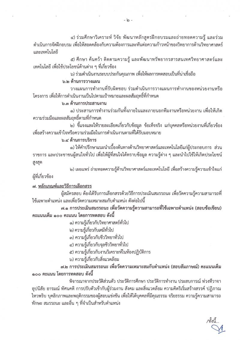 กรมทรัพยากรน้ำบาดาล รับสมัครบุคคลเพื่อเลือกสรรเป็นพนักงานราชการ 14 ตำแหน่ง ครั้งแรก 28 อัตรา (วุฒิ ม.ปลาย ปวช. ปวส. ป.ตรี) รับสมัครสอบทางอินเทอร์เน็ต ตั้งแต่วันที่ 16-30 มี.ค. 2567 หน้าที่ 19
