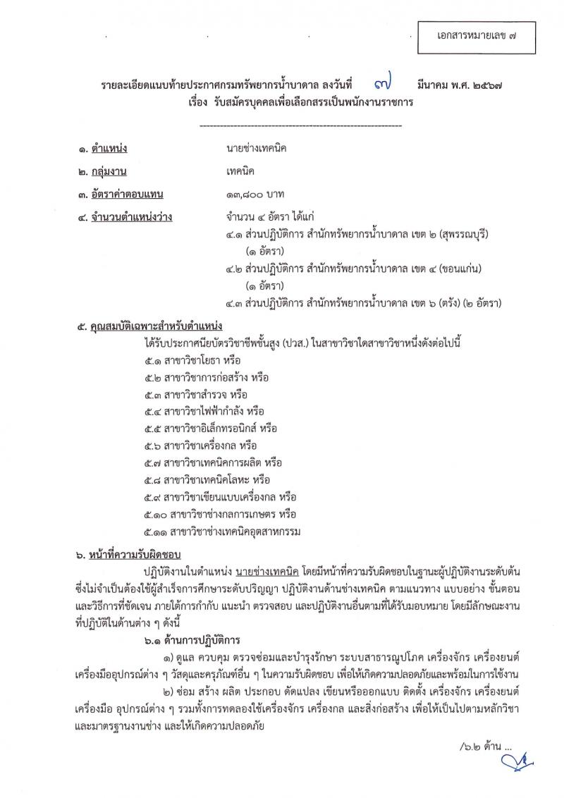 กรมทรัพยากรน้ำบาดาล รับสมัครบุคคลเพื่อเลือกสรรเป็นพนักงานราชการ 14 ตำแหน่ง ครั้งแรก 28 อัตรา (วุฒิ ม.ปลาย ปวช. ปวส. ป.ตรี) รับสมัครสอบทางอินเทอร์เน็ต ตั้งแต่วันที่ 16-30 มี.ค. 2567 หน้าที่ 21
