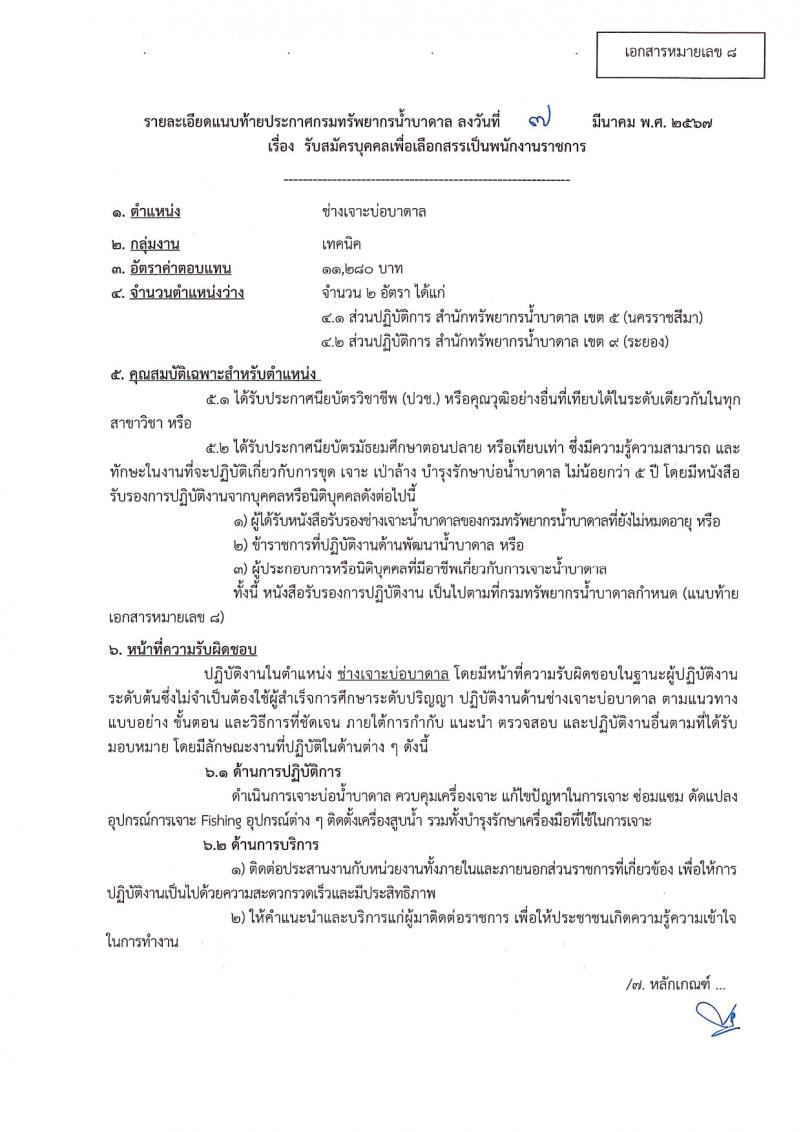 กรมทรัพยากรน้ำบาดาล รับสมัครบุคคลเพื่อเลือกสรรเป็นพนักงานราชการ 14 ตำแหน่ง ครั้งแรก 28 อัตรา (วุฒิ ม.ปลาย ปวช. ปวส. ป.ตรี) รับสมัครสอบทางอินเทอร์เน็ต ตั้งแต่วันที่ 16-30 มี.ค. 2567 หน้าที่ 23
