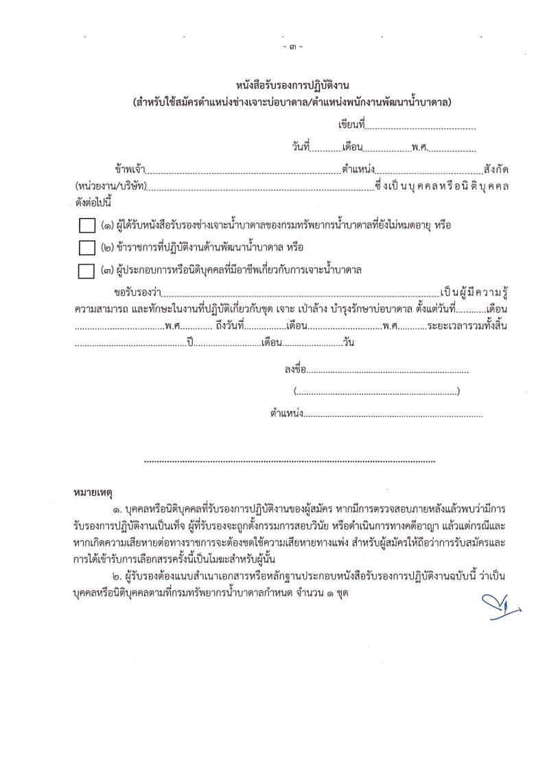 กรมทรัพยากรน้ำบาดาล รับสมัครบุคคลเพื่อเลือกสรรเป็นพนักงานราชการ 14 ตำแหน่ง ครั้งแรก 28 อัตรา (วุฒิ ม.ปลาย ปวช. ปวส. ป.ตรี) รับสมัครสอบทางอินเทอร์เน็ต ตั้งแต่วันที่ 16-30 มี.ค. 2567 หน้าที่ 25