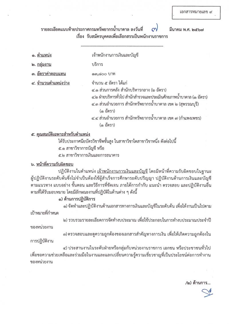 กรมทรัพยากรน้ำบาดาล รับสมัครบุคคลเพื่อเลือกสรรเป็นพนักงานราชการ 14 ตำแหน่ง ครั้งแรก 28 อัตรา (วุฒิ ม.ปลาย ปวช. ปวส. ป.ตรี) รับสมัครสอบทางอินเทอร์เน็ต ตั้งแต่วันที่ 16-30 มี.ค. 2567 หน้าที่ 26