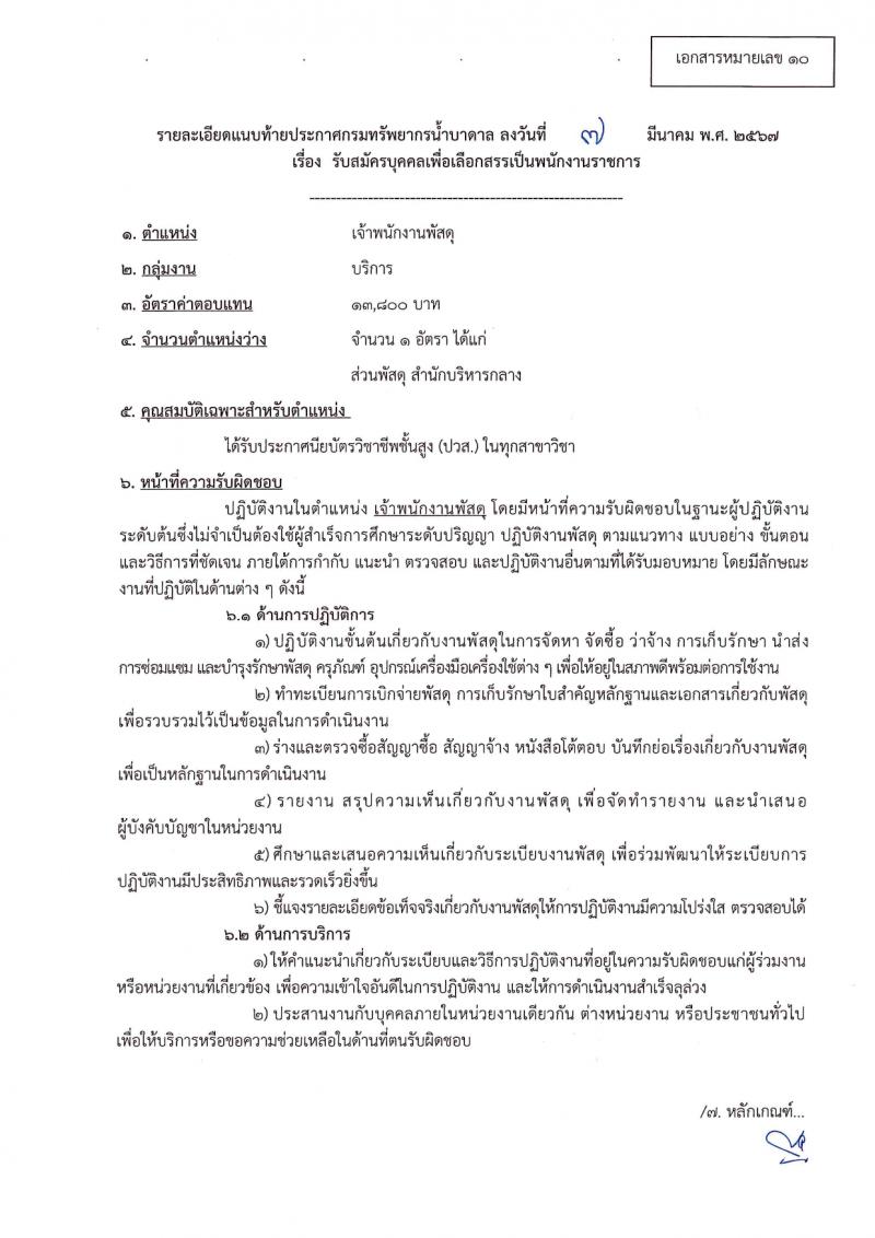 กรมทรัพยากรน้ำบาดาล รับสมัครบุคคลเพื่อเลือกสรรเป็นพนักงานราชการ 14 ตำแหน่ง ครั้งแรก 28 อัตรา (วุฒิ ม.ปลาย ปวช. ปวส. ป.ตรี) รับสมัครสอบทางอินเทอร์เน็ต ตั้งแต่วันที่ 16-30 มี.ค. 2567 หน้าที่ 28