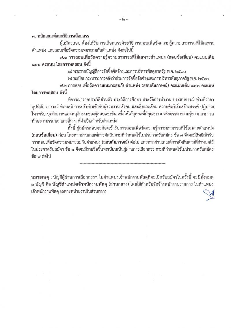 กรมทรัพยากรน้ำบาดาล รับสมัครบุคคลเพื่อเลือกสรรเป็นพนักงานราชการ 14 ตำแหน่ง ครั้งแรก 28 อัตรา (วุฒิ ม.ปลาย ปวช. ปวส. ป.ตรี) รับสมัครสอบทางอินเทอร์เน็ต ตั้งแต่วันที่ 16-30 มี.ค. 2567 หน้าที่ 29
