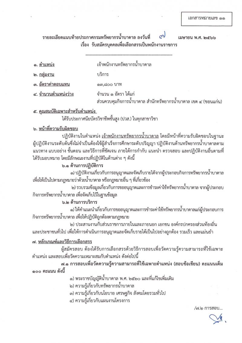 กรมทรัพยากรน้ำบาดาล รับสมัครบุคคลเพื่อเลือกสรรเป็นพนักงานราชการ 14 ตำแหน่ง ครั้งแรก 28 อัตรา (วุฒิ ม.ปลาย ปวช. ปวส. ป.ตรี) รับสมัครสอบทางอินเทอร์เน็ต ตั้งแต่วันที่ 16-30 มี.ค. 2567 หน้าที่ 30