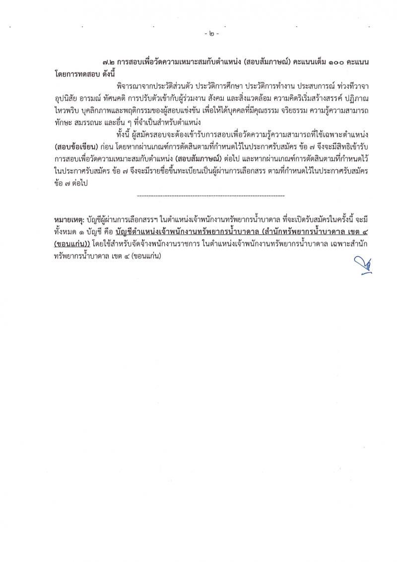 กรมทรัพยากรน้ำบาดาล รับสมัครบุคคลเพื่อเลือกสรรเป็นพนักงานราชการ 14 ตำแหน่ง ครั้งแรก 28 อัตรา (วุฒิ ม.ปลาย ปวช. ปวส. ป.ตรี) รับสมัครสอบทางอินเทอร์เน็ต ตั้งแต่วันที่ 16-30 มี.ค. 2567 หน้าที่ 31
