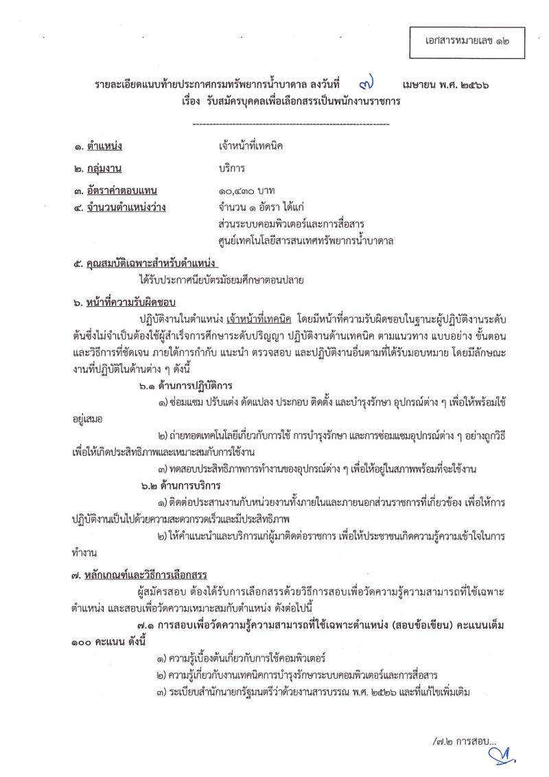กรมทรัพยากรน้ำบาดาล รับสมัครบุคคลเพื่อเลือกสรรเป็นพนักงานราชการ 14 ตำแหน่ง ครั้งแรก 28 อัตรา (วุฒิ ม.ปลาย ปวช. ปวส. ป.ตรี) รับสมัครสอบทางอินเทอร์เน็ต ตั้งแต่วันที่ 16-30 มี.ค. 2567 หน้าที่ 32