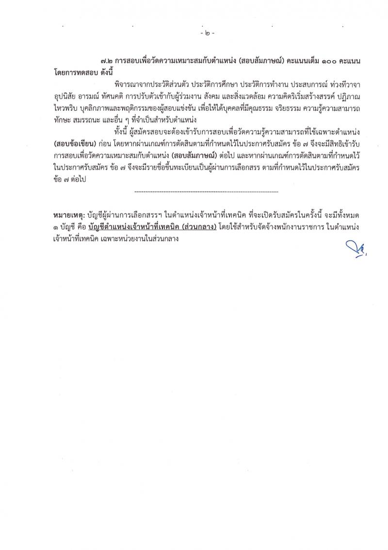 กรมทรัพยากรน้ำบาดาล รับสมัครบุคคลเพื่อเลือกสรรเป็นพนักงานราชการ 14 ตำแหน่ง ครั้งแรก 28 อัตรา (วุฒิ ม.ปลาย ปวช. ปวส. ป.ตรี) รับสมัครสอบทางอินเทอร์เน็ต ตั้งแต่วันที่ 16-30 มี.ค. 2567 หน้าที่ 33