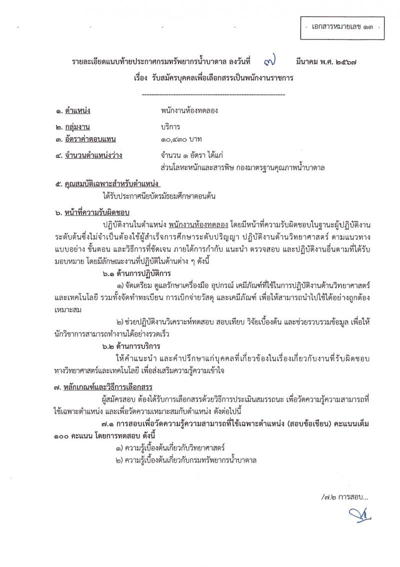 กรมทรัพยากรน้ำบาดาล รับสมัครบุคคลเพื่อเลือกสรรเป็นพนักงานราชการ 14 ตำแหน่ง ครั้งแรก 28 อัตรา (วุฒิ ม.ปลาย ปวช. ปวส. ป.ตรี) รับสมัครสอบทางอินเทอร์เน็ต ตั้งแต่วันที่ 16-30 มี.ค. 2567 หน้าที่ 34