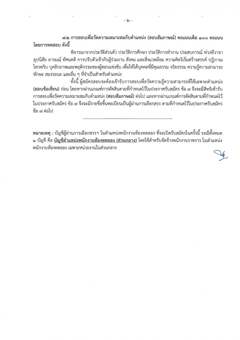 กรมทรัพยากรน้ำบาดาล รับสมัครบุคคลเพื่อเลือกสรรเป็นพนักงานราชการ 14 ตำแหน่ง ครั้งแรก 28 อัตรา (วุฒิ ม.ปลาย ปวช. ปวส. ป.ตรี) รับสมัครสอบทางอินเทอร์เน็ต ตั้งแต่วันที่ 16-30 มี.ค. 2567 หน้าที่ 35