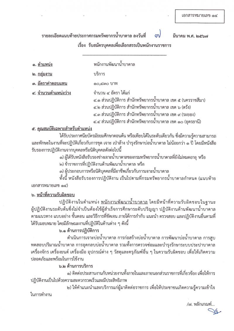 กรมทรัพยากรน้ำบาดาล รับสมัครบุคคลเพื่อเลือกสรรเป็นพนักงานราชการ 14 ตำแหน่ง ครั้งแรก 28 อัตรา (วุฒิ ม.ปลาย ปวช. ปวส. ป.ตรี) รับสมัครสอบทางอินเทอร์เน็ต ตั้งแต่วันที่ 16-30 มี.ค. 2567 หน้าที่ 36