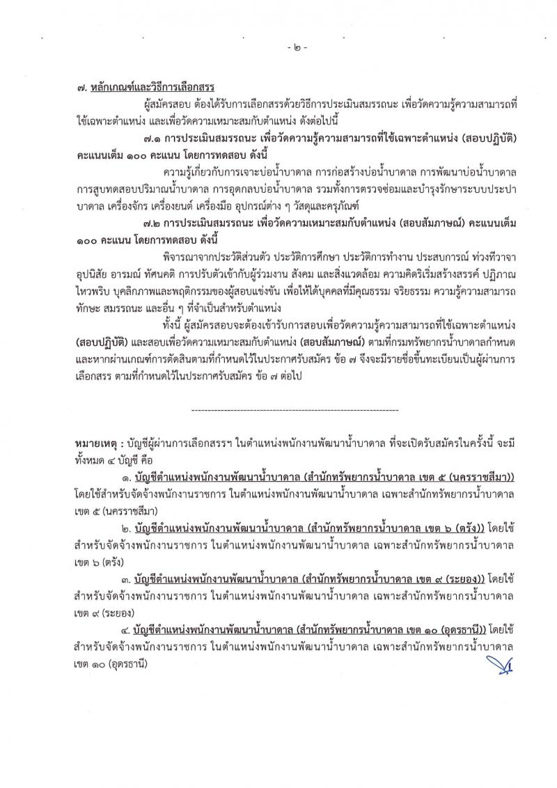 กรมทรัพยากรน้ำบาดาล รับสมัครบุคคลเพื่อเลือกสรรเป็นพนักงานราชการ 14 ตำแหน่ง ครั้งแรก 28 อัตรา (วุฒิ ม.ปลาย ปวช. ปวส. ป.ตรี) รับสมัครสอบทางอินเทอร์เน็ต ตั้งแต่วันที่ 16-30 มี.ค. 2567 หน้าที่ 37