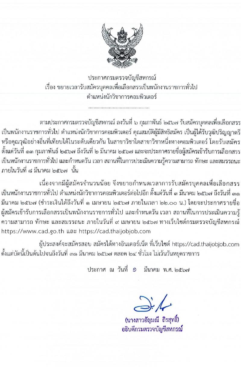 กรมตรวจบัญชีสหกรณ์ รับสมัครสอบแข่งขันเพื่อบรรจุและแต่งตั้งบุคคลเข้ารับราชการ 2 อัตรา (วุฒิ ป.ตรี) รับสมัครสอบทางอินเทอร์เน็ต ตั้งแต่วันที่ 13 ก.พ. - 31 มี.ค. 2567 (ขยายเวลา) หน้าที่ 1