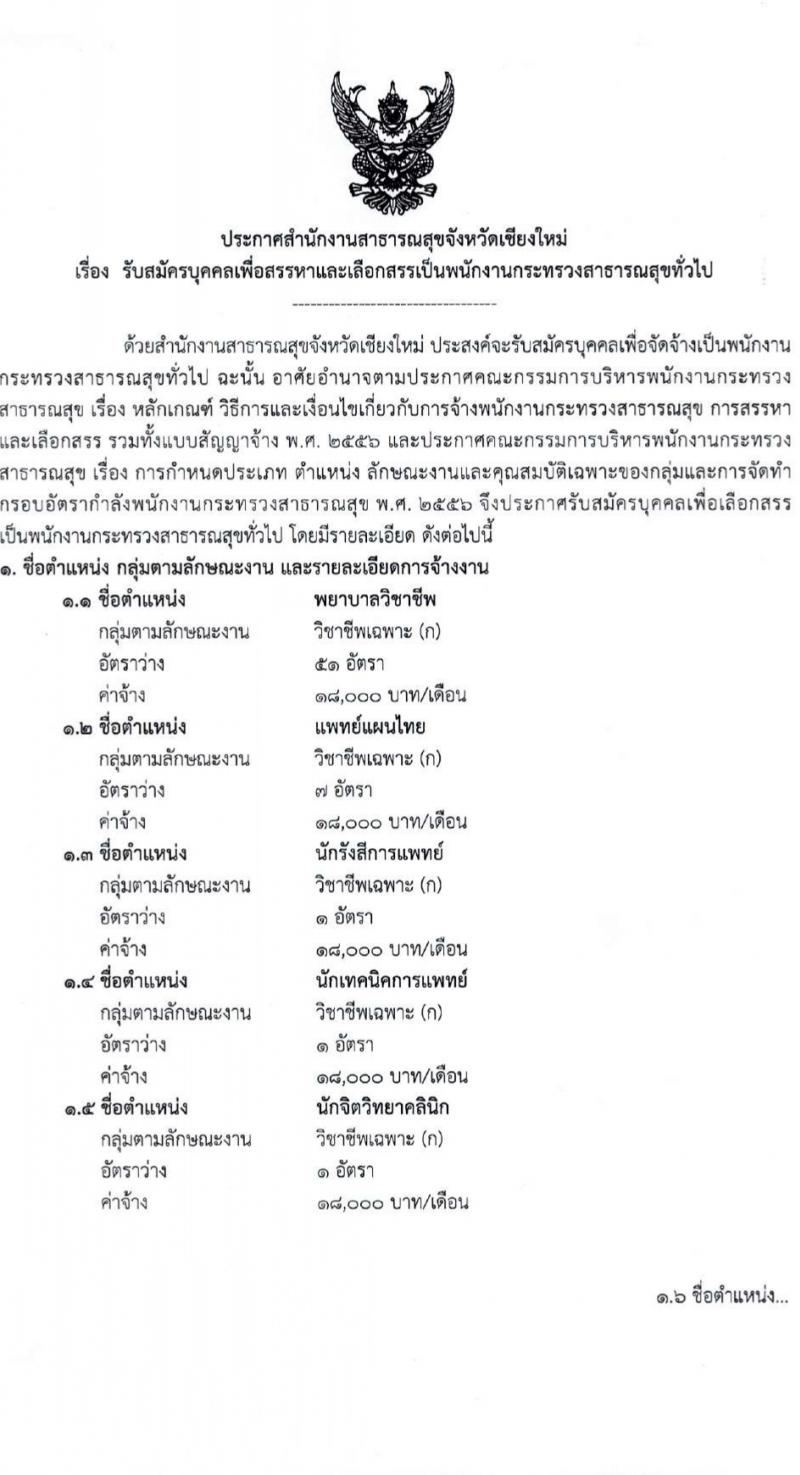 สำนักงานสาธารณสุขจังหวัดเชียงใหม่ รับสมัครบุคคลเพื่อเลือกสรรเป็นพนักงานกระทรวงสาธารณสุขทั่วไป 25 ตำแหน่ง 104 อัตรา (วุฒิ ม.ต้น ม.ปลาย ปวช. ปวส. ป.ตรี) รับสมัครสอบทางอินเทอร์เน็ต ตั้งแต่วันที่ 18-22 มี.ค. 2567 หน้าที่ 1