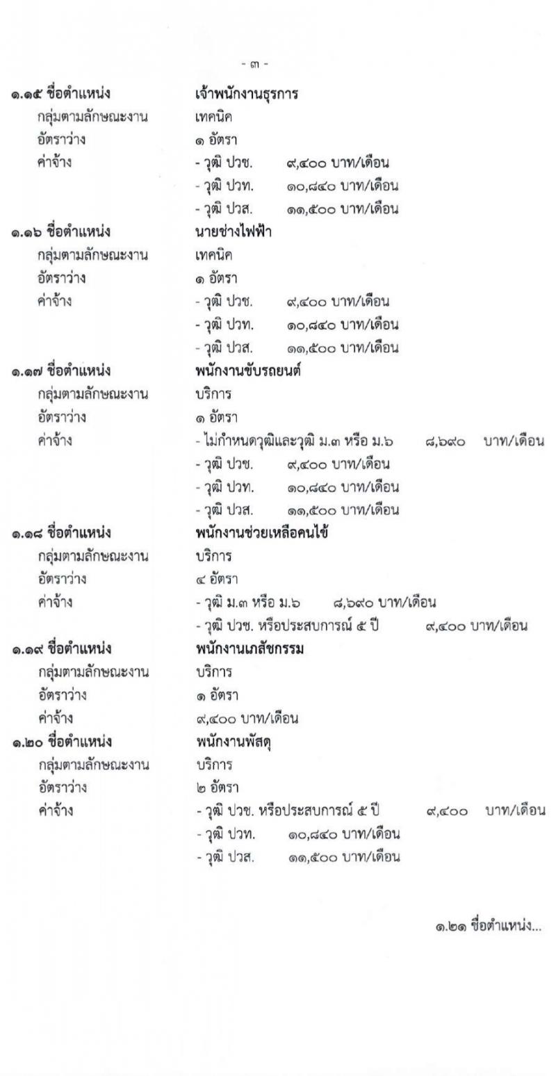 สำนักงานสาธารณสุขจังหวัดเชียงใหม่ รับสมัครบุคคลเพื่อเลือกสรรเป็นพนักงานกระทรวงสาธารณสุขทั่วไป 25 ตำแหน่ง 104 อัตรา (วุฒิ ม.ต้น ม.ปลาย ปวช. ปวส. ป.ตรี) รับสมัครสอบทางอินเทอร์เน็ต ตั้งแต่วันที่ 18-22 มี.ค. 2567 หน้าที่ 3