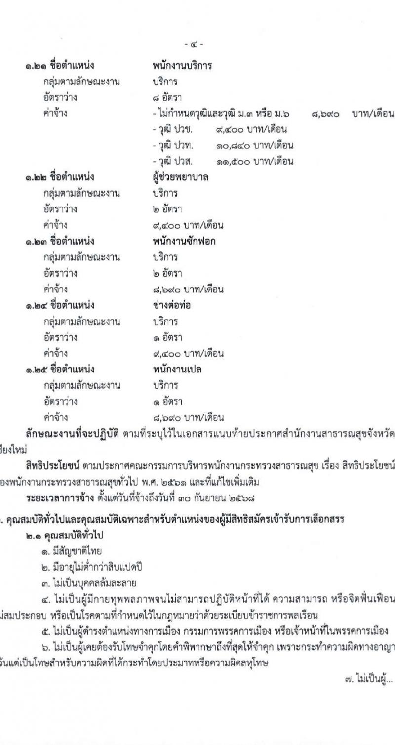 สำนักงานสาธารณสุขจังหวัดเชียงใหม่ รับสมัครบุคคลเพื่อเลือกสรรเป็นพนักงานกระทรวงสาธารณสุขทั่วไป 25 ตำแหน่ง 104 อัตรา (วุฒิ ม.ต้น ม.ปลาย ปวช. ปวส. ป.ตรี) รับสมัครสอบทางอินเทอร์เน็ต ตั้งแต่วันที่ 18-22 มี.ค. 2567 หน้าที่ 4