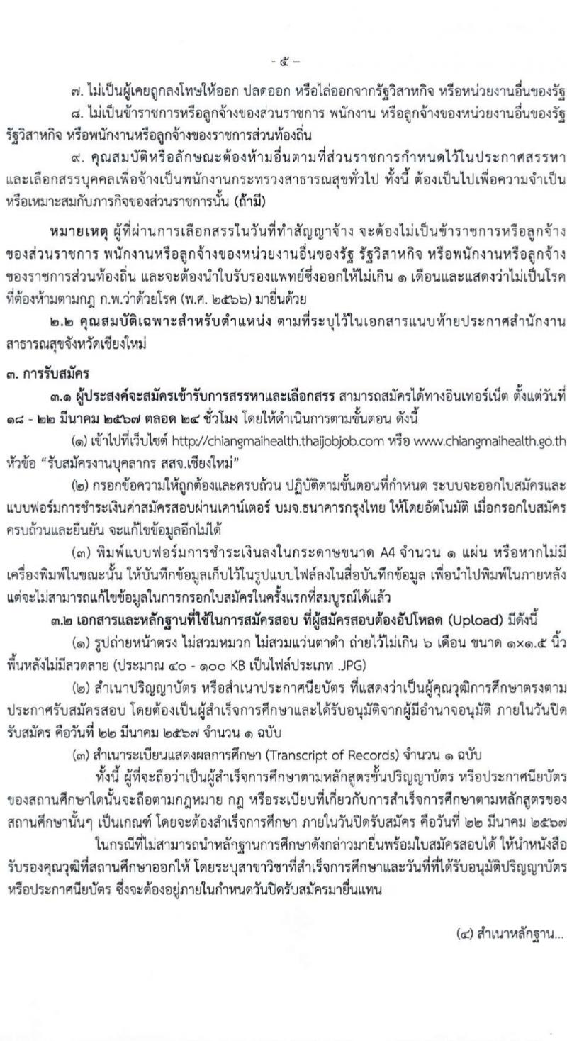 สำนักงานสาธารณสุขจังหวัดเชียงใหม่ รับสมัครบุคคลเพื่อเลือกสรรเป็นพนักงานกระทรวงสาธารณสุขทั่วไป 25 ตำแหน่ง 104 อัตรา (วุฒิ ม.ต้น ม.ปลาย ปวช. ปวส. ป.ตรี) รับสมัครสอบทางอินเทอร์เน็ต ตั้งแต่วันที่ 18-22 มี.ค. 2567 หน้าที่ 5