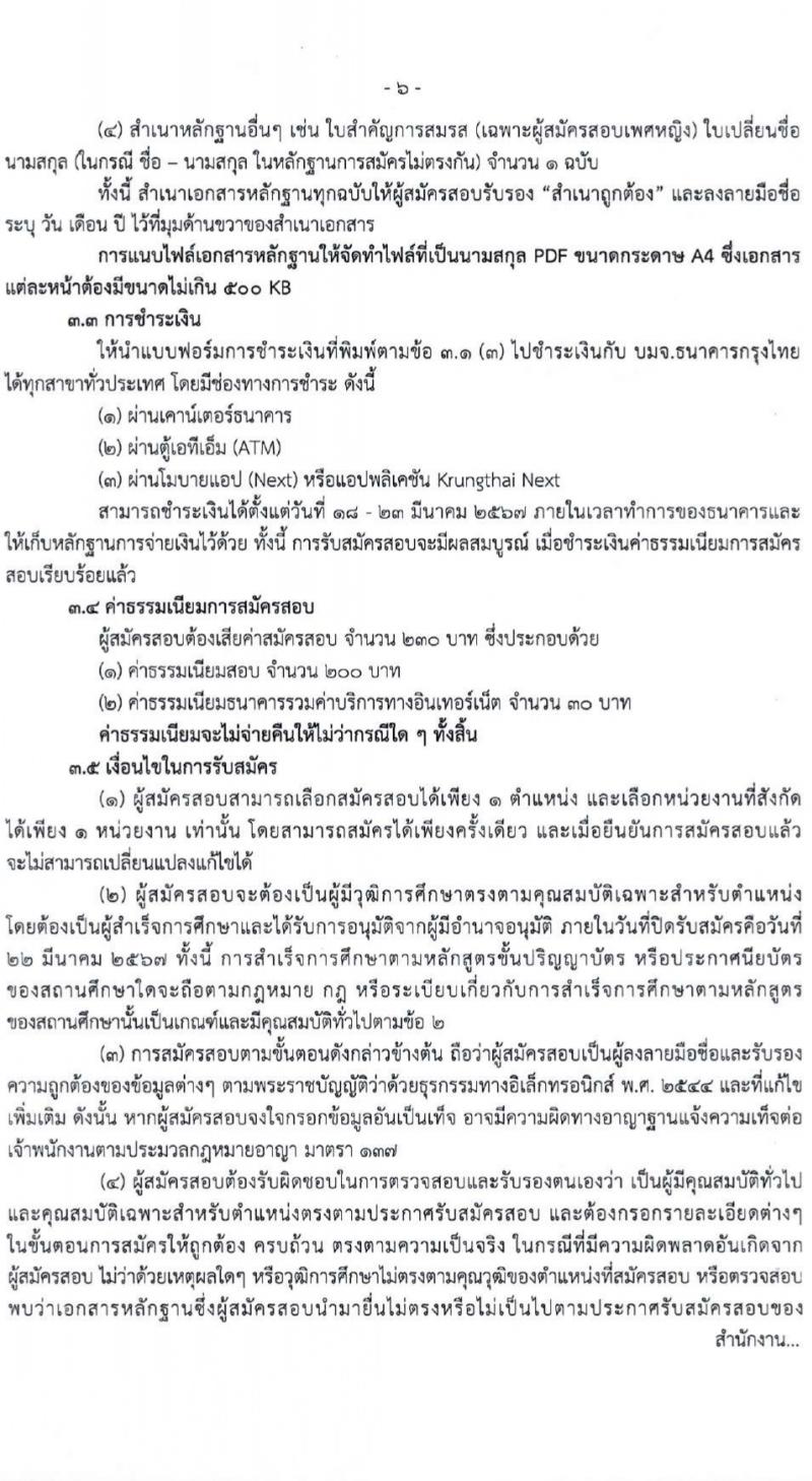 สำนักงานสาธารณสุขจังหวัดเชียงใหม่ รับสมัครบุคคลเพื่อเลือกสรรเป็นพนักงานกระทรวงสาธารณสุขทั่วไป 25 ตำแหน่ง 104 อัตรา (วุฒิ ม.ต้น ม.ปลาย ปวช. ปวส. ป.ตรี) รับสมัครสอบทางอินเทอร์เน็ต ตั้งแต่วันที่ 18-22 มี.ค. 2567 หน้าที่ 6
