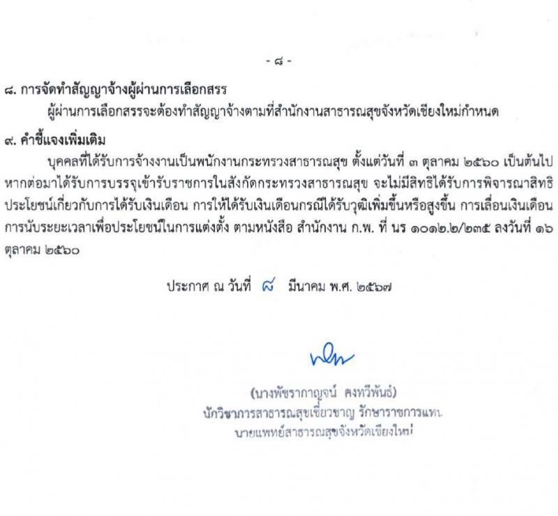 สำนักงานสาธารณสุขจังหวัดเชียงใหม่ รับสมัครบุคคลเพื่อเลือกสรรเป็นพนักงานกระทรวงสาธารณสุขทั่วไป 25 ตำแหน่ง 104 อัตรา (วุฒิ ม.ต้น ม.ปลาย ปวช. ปวส. ป.ตรี) รับสมัครสอบทางอินเทอร์เน็ต ตั้งแต่วันที่ 18-22 มี.ค. 2567 หน้าที่ 8