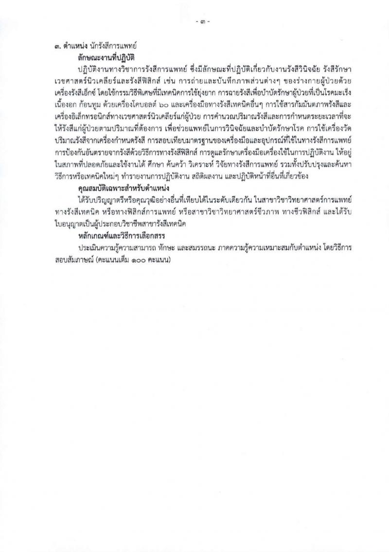 สำนักงานสาธารณสุขจังหวัดเชียงใหม่ รับสมัครบุคคลเพื่อเลือกสรรเป็นพนักงานกระทรวงสาธารณสุขทั่วไป 25 ตำแหน่ง 104 อัตรา (วุฒิ ม.ต้น ม.ปลาย ปวช. ปวส. ป.ตรี) รับสมัครสอบทางอินเทอร์เน็ต ตั้งแต่วันที่ 18-22 มี.ค. 2567 หน้าที่ 11