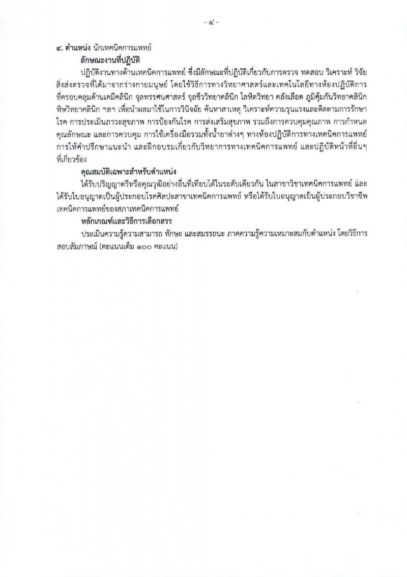 สำนักงานสาธารณสุขจังหวัดเชียงใหม่ รับสมัครบุคคลเพื่อเลือกสรรเป็นพนักงานกระทรวงสาธารณสุขทั่วไป 25 ตำแหน่ง 104 อัตรา (วุฒิ ม.ต้น ม.ปลาย ปวช. ปวส. ป.ตรี) รับสมัครสอบทางอินเทอร์เน็ต ตั้งแต่วันที่ 18-22 มี.ค. 2567 หน้าที่ 12