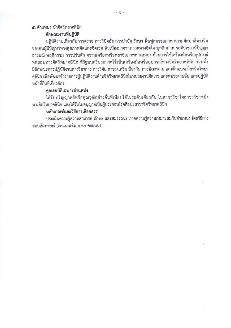 สำนักงานสาธารณสุขจังหวัดเชียงใหม่ รับสมัครบุคคลเพื่อเลือกสรรเป็นพนักงานกระทรวงสาธารณสุขทั่วไป 25 ตำแหน่ง 104 อัตรา (วุฒิ ม.ต้น ม.ปลาย ปวช. ปวส. ป.ตรี) รับสมัครสอบทางอินเทอร์เน็ต ตั้งแต่วันที่ 18-22 มี.ค. 2567 หน้าที่ 13