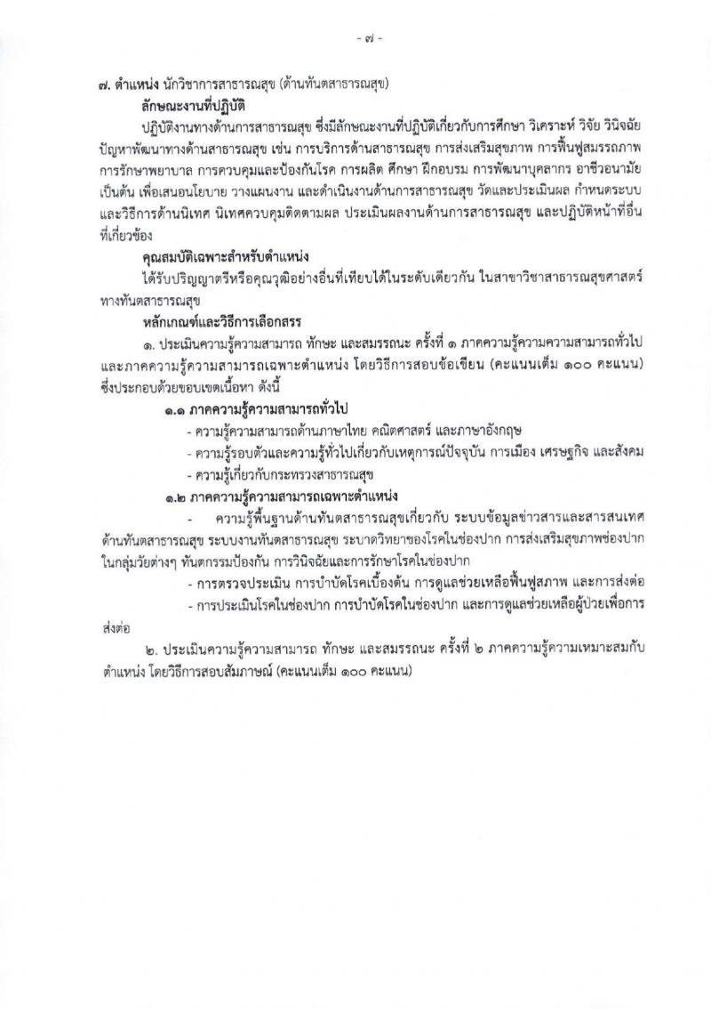 สำนักงานสาธารณสุขจังหวัดเชียงใหม่ รับสมัครบุคคลเพื่อเลือกสรรเป็นพนักงานกระทรวงสาธารณสุขทั่วไป 25 ตำแหน่ง 104 อัตรา (วุฒิ ม.ต้น ม.ปลาย ปวช. ปวส. ป.ตรี) รับสมัครสอบทางอินเทอร์เน็ต ตั้งแต่วันที่ 18-22 มี.ค. 2567 หน้าที่ 15