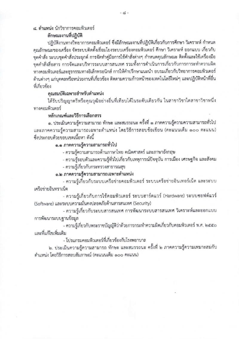 สำนักงานสาธารณสุขจังหวัดเชียงใหม่ รับสมัครบุคคลเพื่อเลือกสรรเป็นพนักงานกระทรวงสาธารณสุขทั่วไป 25 ตำแหน่ง 104 อัตรา (วุฒิ ม.ต้น ม.ปลาย ปวช. ปวส. ป.ตรี) รับสมัครสอบทางอินเทอร์เน็ต ตั้งแต่วันที่ 18-22 มี.ค. 2567 หน้าที่ 16