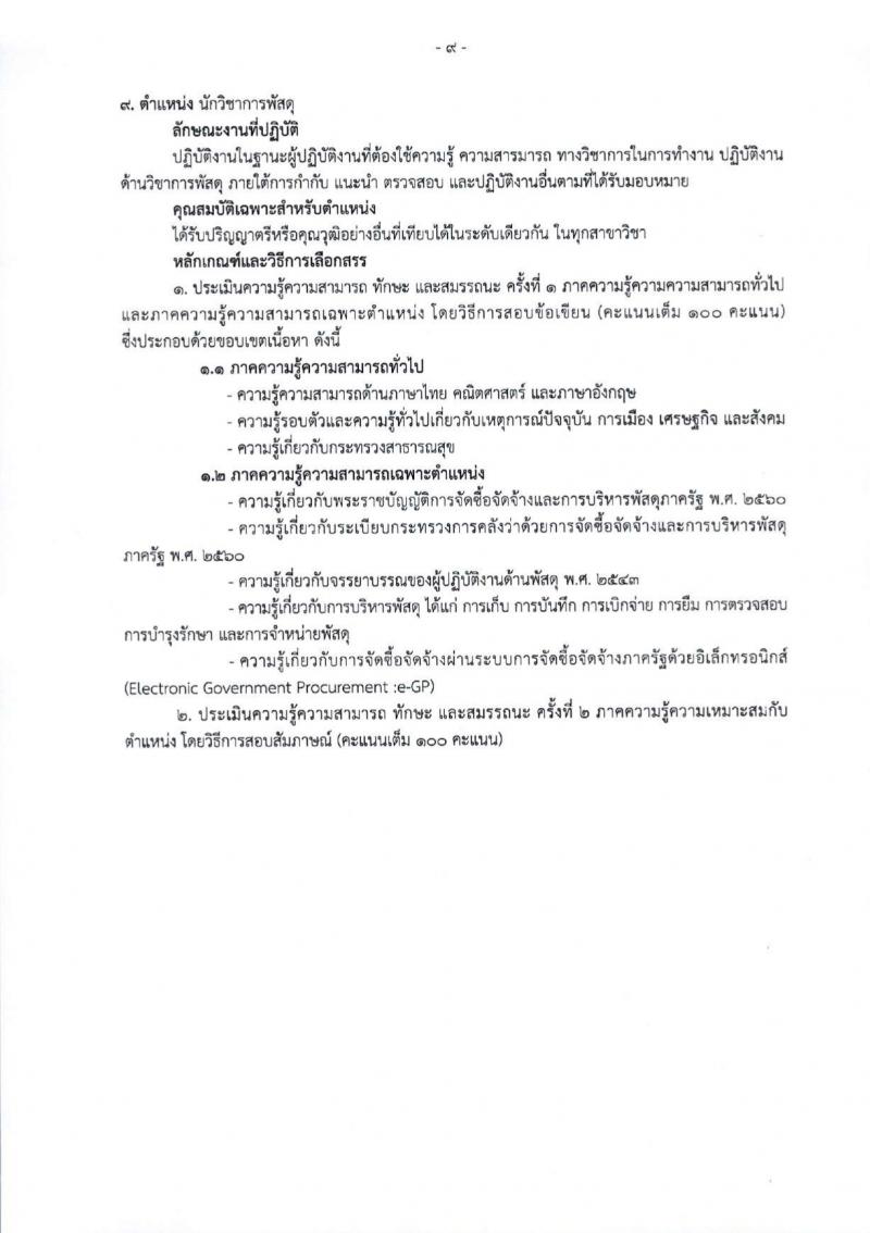 สำนักงานสาธารณสุขจังหวัดเชียงใหม่ รับสมัครบุคคลเพื่อเลือกสรรเป็นพนักงานกระทรวงสาธารณสุขทั่วไป 25 ตำแหน่ง 104 อัตรา (วุฒิ ม.ต้น ม.ปลาย ปวช. ปวส. ป.ตรี) รับสมัครสอบทางอินเทอร์เน็ต ตั้งแต่วันที่ 18-22 มี.ค. 2567 หน้าที่ 17