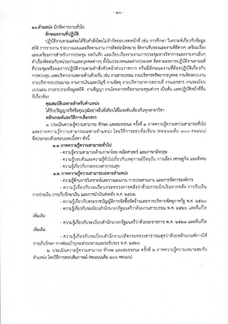 สำนักงานสาธารณสุขจังหวัดเชียงใหม่ รับสมัครบุคคลเพื่อเลือกสรรเป็นพนักงานกระทรวงสาธารณสุขทั่วไป 25 ตำแหน่ง 104 อัตรา (วุฒิ ม.ต้น ม.ปลาย ปวช. ปวส. ป.ตรี) รับสมัครสอบทางอินเทอร์เน็ต ตั้งแต่วันที่ 18-22 มี.ค. 2567 หน้าที่ 18