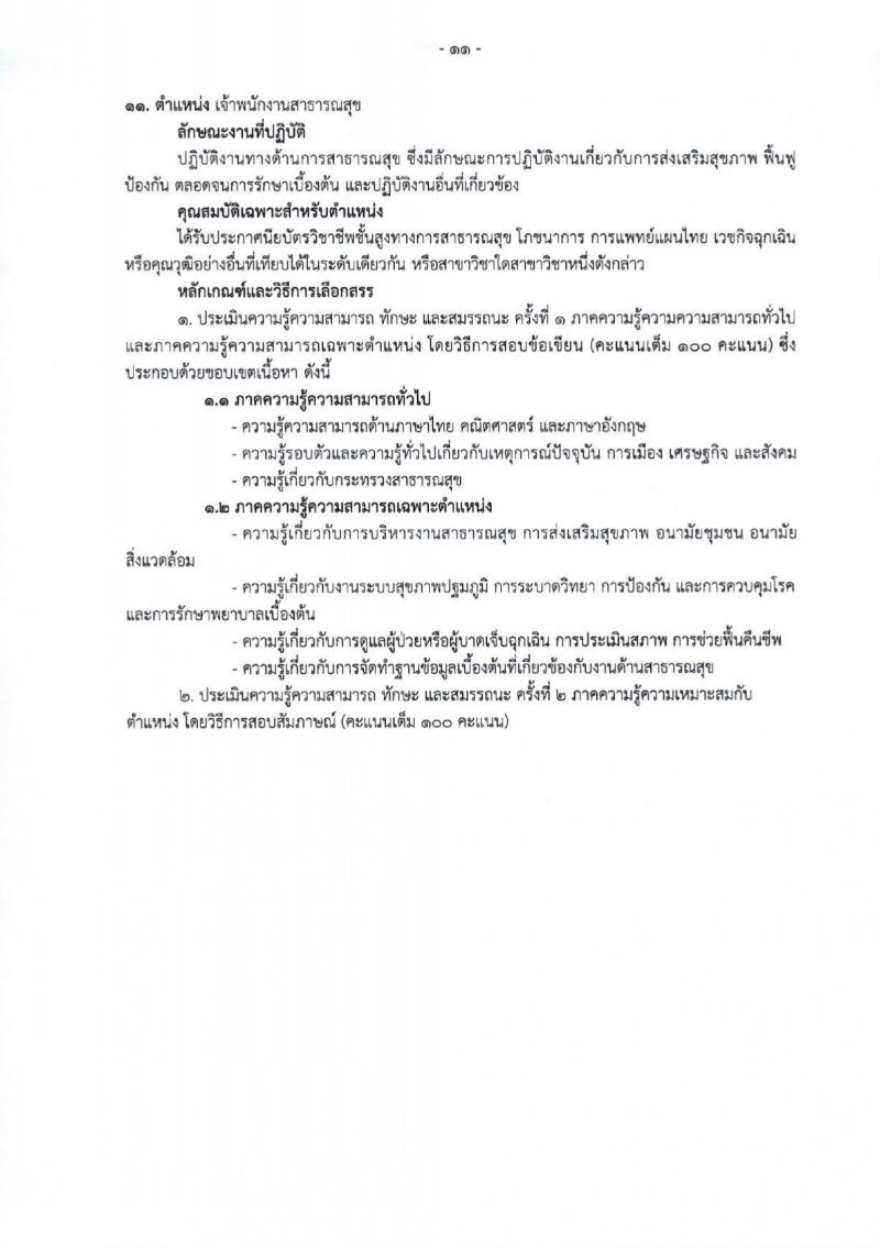สำนักงานสาธารณสุขจังหวัดเชียงใหม่ รับสมัครบุคคลเพื่อเลือกสรรเป็นพนักงานกระทรวงสาธารณสุขทั่วไป 25 ตำแหน่ง 104 อัตรา (วุฒิ ม.ต้น ม.ปลาย ปวช. ปวส. ป.ตรี) รับสมัครสอบทางอินเทอร์เน็ต ตั้งแต่วันที่ 18-22 มี.ค. 2567 หน้าที่ 19