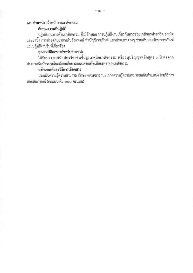 สำนักงานสาธารณสุขจังหวัดเชียงใหม่ รับสมัครบุคคลเพื่อเลือกสรรเป็นพนักงานกระทรวงสาธารณสุขทั่วไป 25 ตำแหน่ง 104 อัตรา (วุฒิ ม.ต้น ม.ปลาย ปวช. ปวส. ป.ตรี) รับสมัครสอบทางอินเทอร์เน็ต ตั้งแต่วันที่ 18-22 มี.ค. 2567 หน้าที่ 21