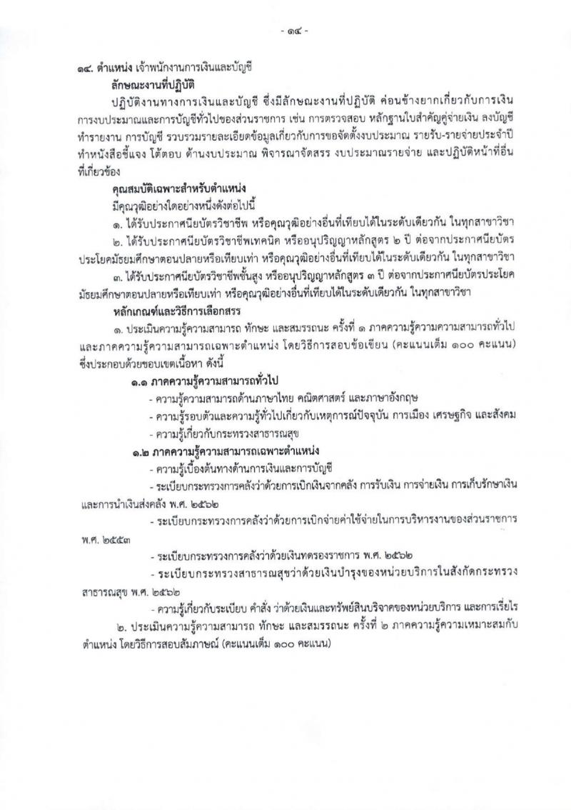 สำนักงานสาธารณสุขจังหวัดเชียงใหม่ รับสมัครบุคคลเพื่อเลือกสรรเป็นพนักงานกระทรวงสาธารณสุขทั่วไป 25 ตำแหน่ง 104 อัตรา (วุฒิ ม.ต้น ม.ปลาย ปวช. ปวส. ป.ตรี) รับสมัครสอบทางอินเทอร์เน็ต ตั้งแต่วันที่ 18-22 มี.ค. 2567 หน้าที่ 22