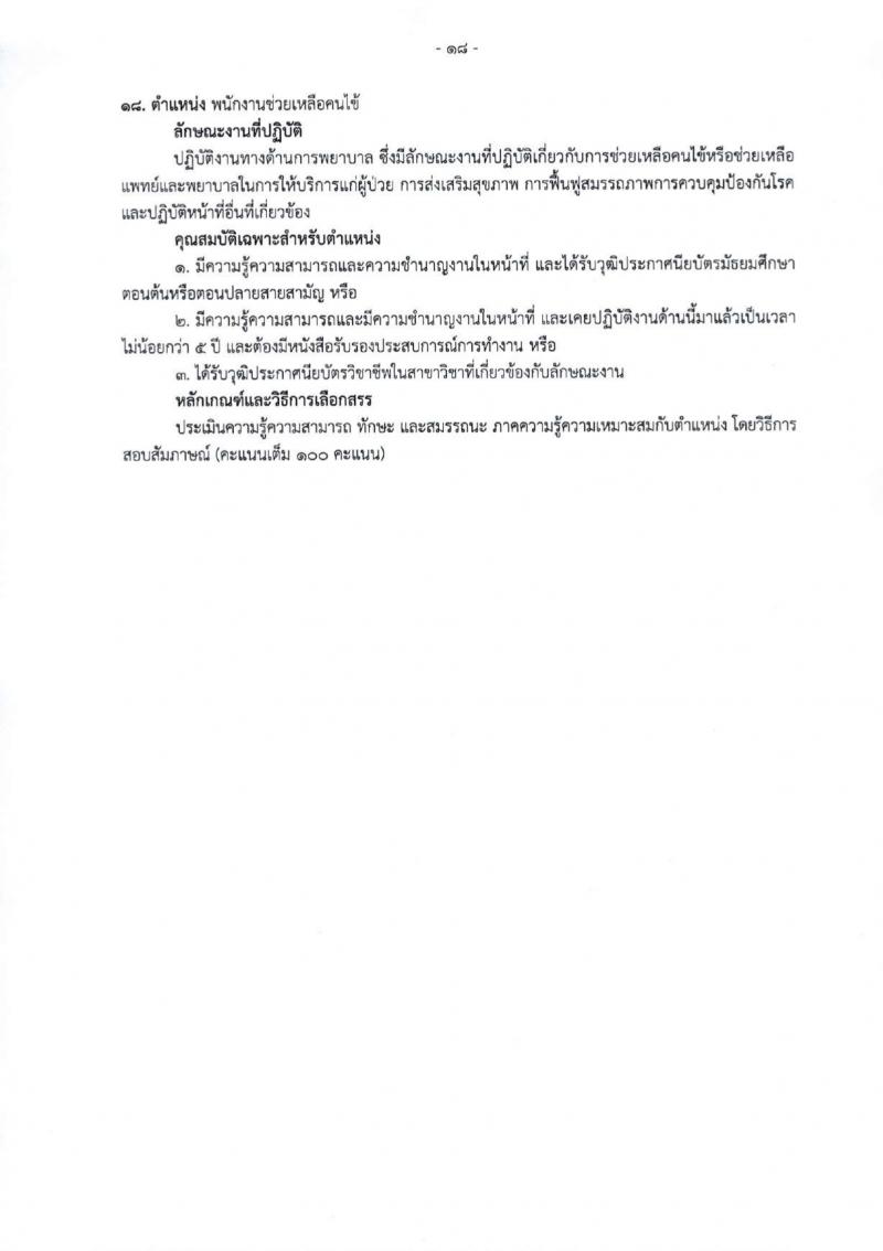 สำนักงานสาธารณสุขจังหวัดเชียงใหม่ รับสมัครบุคคลเพื่อเลือกสรรเป็นพนักงานกระทรวงสาธารณสุขทั่วไป 25 ตำแหน่ง 104 อัตรา (วุฒิ ม.ต้น ม.ปลาย ปวช. ปวส. ป.ตรี) รับสมัครสอบทางอินเทอร์เน็ต ตั้งแต่วันที่ 18-22 มี.ค. 2567 หน้าที่ 26
