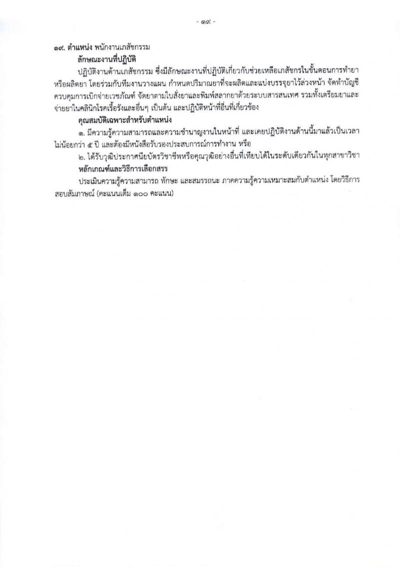 สำนักงานสาธารณสุขจังหวัดเชียงใหม่ รับสมัครบุคคลเพื่อเลือกสรรเป็นพนักงานกระทรวงสาธารณสุขทั่วไป 25 ตำแหน่ง 104 อัตรา (วุฒิ ม.ต้น ม.ปลาย ปวช. ปวส. ป.ตรี) รับสมัครสอบทางอินเทอร์เน็ต ตั้งแต่วันที่ 18-22 มี.ค. 2567 หน้าที่ 27
