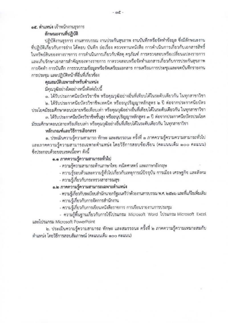 สำนักงานสาธารณสุขจังหวัดเชียงใหม่ รับสมัครบุคคลเพื่อเลือกสรรเป็นพนักงานกระทรวงสาธารณสุขทั่วไป 25 ตำแหน่ง 104 อัตรา (วุฒิ ม.ต้น ม.ปลาย ปวช. ปวส. ป.ตรี) รับสมัครสอบทางอินเทอร์เน็ต ตั้งแต่วันที่ 18-22 มี.ค. 2567 หน้าที่ 23