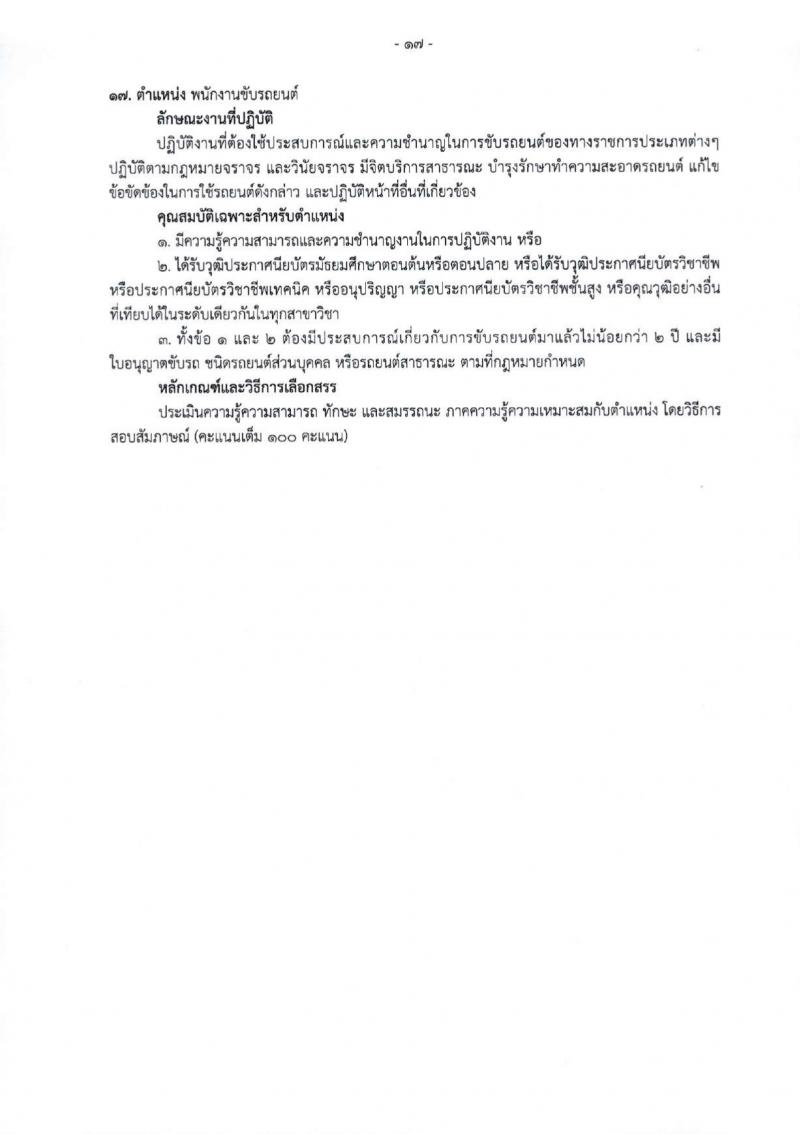 สำนักงานสาธารณสุขจังหวัดเชียงใหม่ รับสมัครบุคคลเพื่อเลือกสรรเป็นพนักงานกระทรวงสาธารณสุขทั่วไป 25 ตำแหน่ง 104 อัตรา (วุฒิ ม.ต้น ม.ปลาย ปวช. ปวส. ป.ตรี) รับสมัครสอบทางอินเทอร์เน็ต ตั้งแต่วันที่ 18-22 มี.ค. 2567 หน้าที่ 25