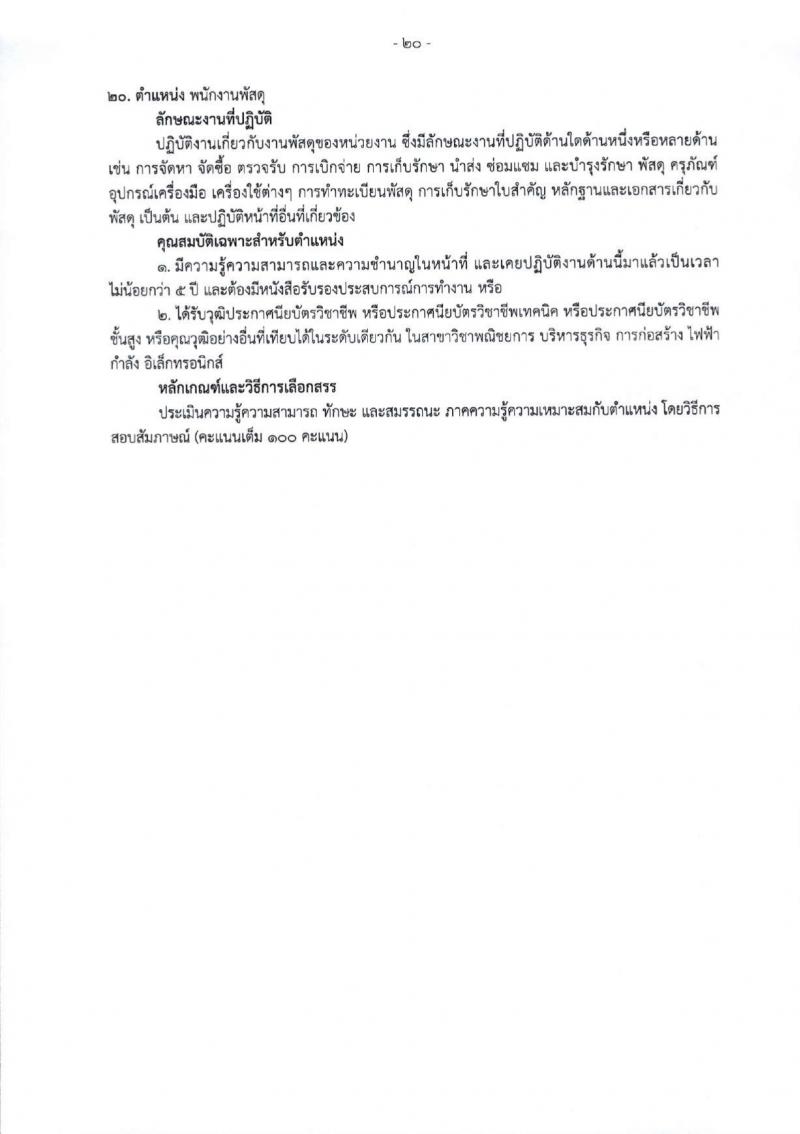 สำนักงานสาธารณสุขจังหวัดเชียงใหม่ รับสมัครบุคคลเพื่อเลือกสรรเป็นพนักงานกระทรวงสาธารณสุขทั่วไป 25 ตำแหน่ง 104 อัตรา (วุฒิ ม.ต้น ม.ปลาย ปวช. ปวส. ป.ตรี) รับสมัครสอบทางอินเทอร์เน็ต ตั้งแต่วันที่ 18-22 มี.ค. 2567 หน้าที่ 28