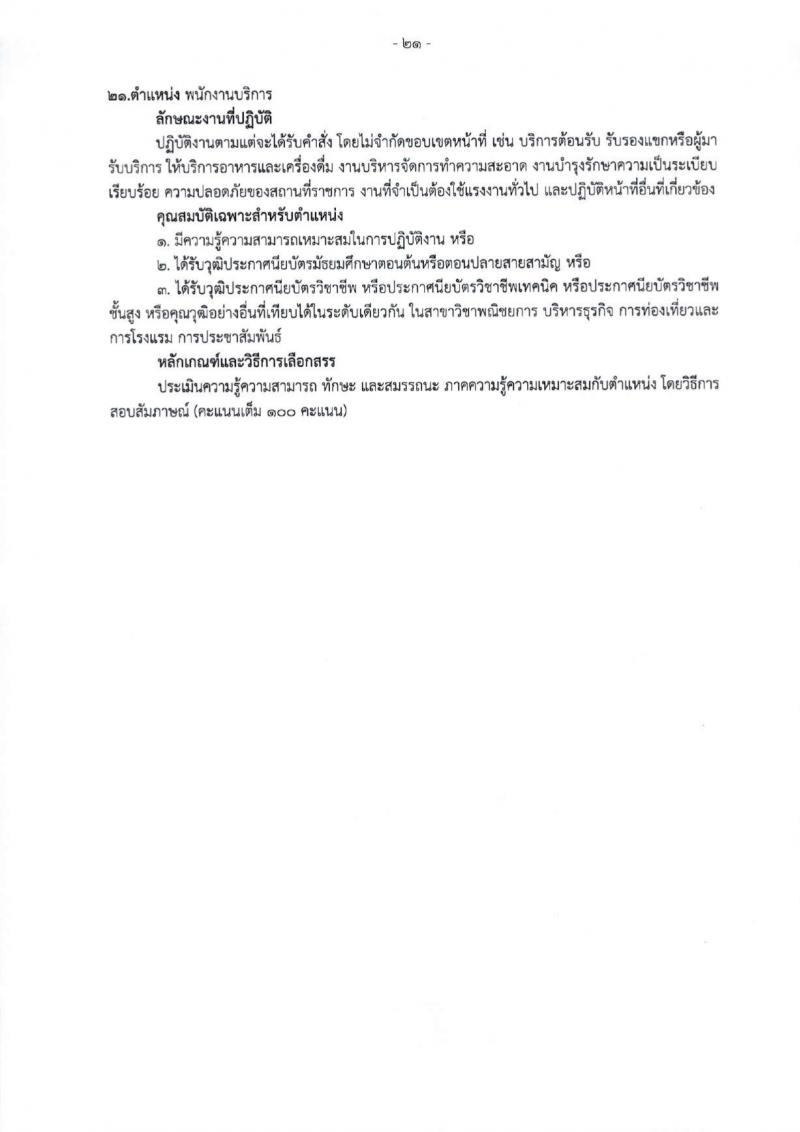 สำนักงานสาธารณสุขจังหวัดเชียงใหม่ รับสมัครบุคคลเพื่อเลือกสรรเป็นพนักงานกระทรวงสาธารณสุขทั่วไป 25 ตำแหน่ง 104 อัตรา (วุฒิ ม.ต้น ม.ปลาย ปวช. ปวส. ป.ตรี) รับสมัครสอบทางอินเทอร์เน็ต ตั้งแต่วันที่ 18-22 มี.ค. 2567 หน้าที่ 29